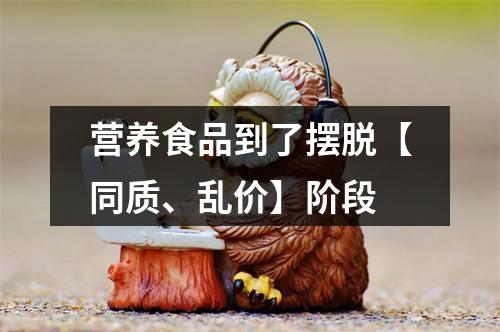 营养食品到了摆脱【同质、乱价】阶段