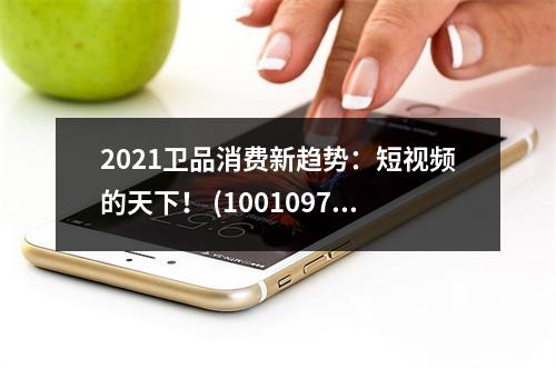 2021卫品消费新趋势：短视频的天下！ (10010975)