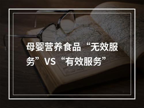 母婴营养食品“无效服务”VS“有效服务”