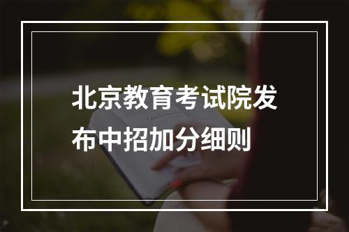 北京教育考试院发布中招加分细则