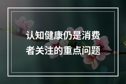 认知健康仍是消费者关注的重点问题