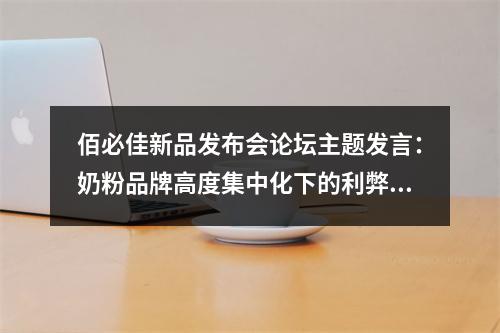 佰必佳新品发布会论坛主题发言：奶粉品牌高度集中化下的利弊与品牌突围破解之道