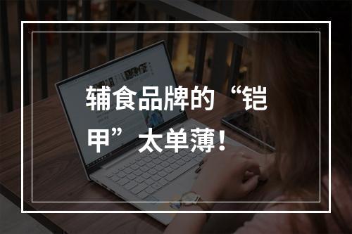 辅食品牌的“铠甲”太单薄！