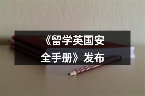 《留学英国安全手册》发布