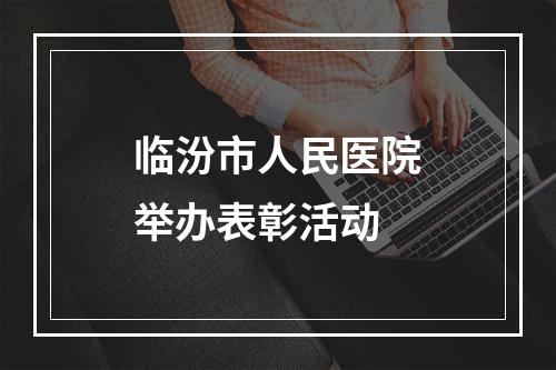 临汾市人民医院举办表彰活动
