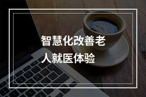 智慧化改善老人就医体验