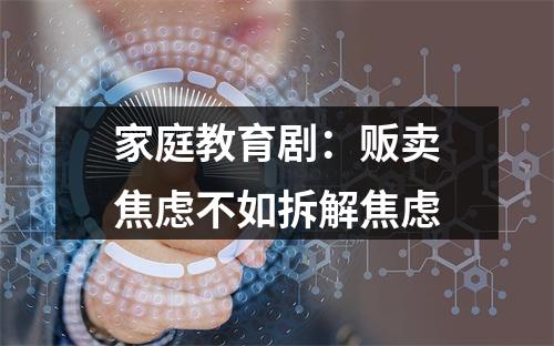 家庭教育剧：贩卖焦虑不如拆解焦虑