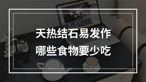 天热结石易发作哪些食物要少吃