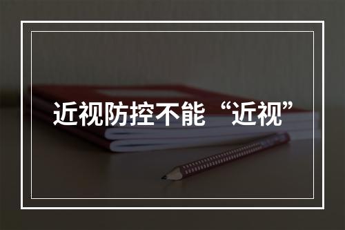 近视防控不能“近视”