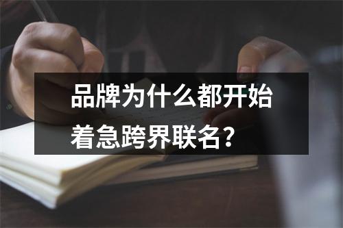 品牌为什么都开始着急跨界联名？