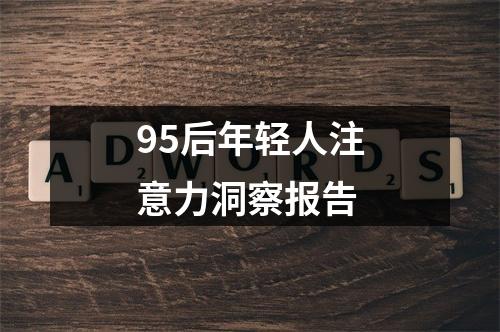 95后年轻人注意力洞察报告