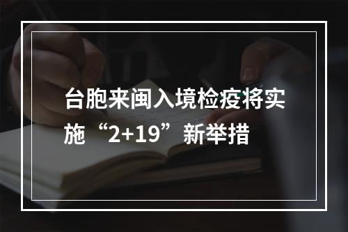 台胞来闽入境检疫将实施“2+19”新举措