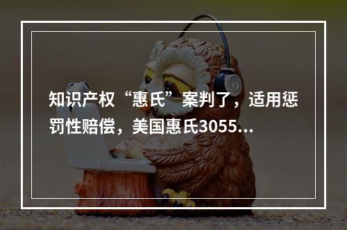 知识产权“惠氏”案判了，适用惩罚性赔偿，美国惠氏3055万元诉讼主张获法院支持