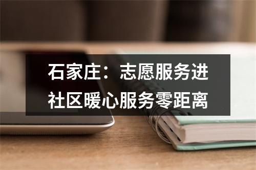 石家庄：志愿服务进社区暖心服务零距离