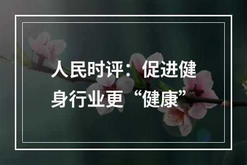 人民时评：促进健身行业更“健康”