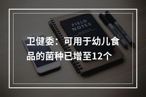 卫健委：可用于幼儿食品的菌种已增至12个