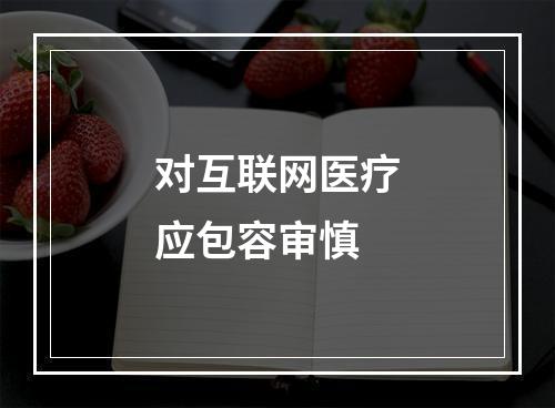 对互联网医疗应包容审慎