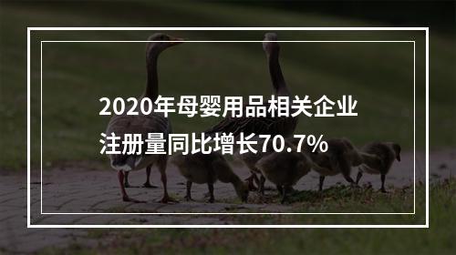 2020年母婴用品相关企业注册量同比增长70.7%