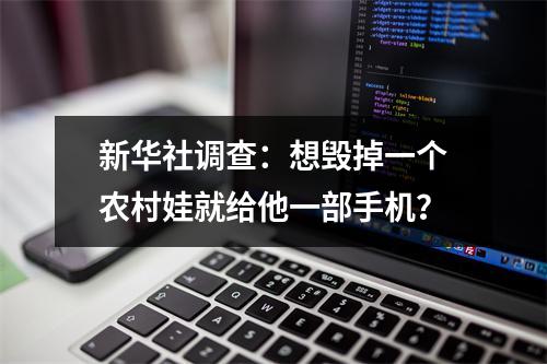 新华社调查：想毁掉一个农村娃就给他一部手机？