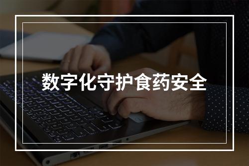 数字化守护食药安全