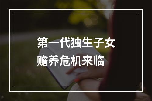 第一代独生子女赡养危机来临