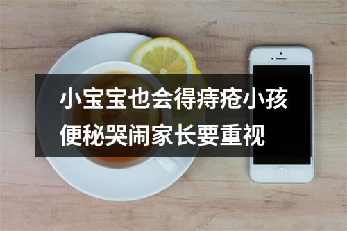 小宝宝也会得痔疮小孩便秘哭闹家长要重视