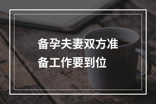 备孕夫妻双方准备工作要到位