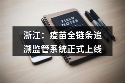 浙江：疫苗全链条追溯监管系统正式上线