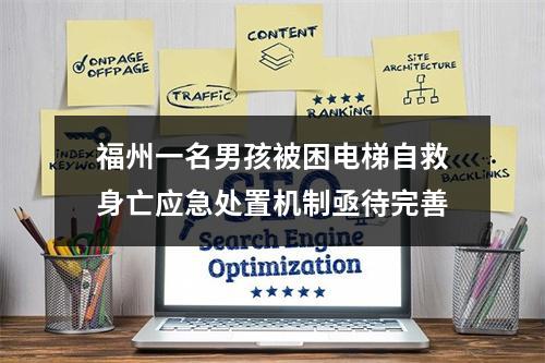 福州一名男孩被困电梯自救身亡应急处置机制亟待完善