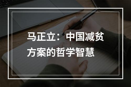 马正立：中国减贫方案的哲学智慧