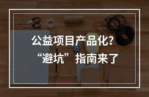 公益项目产品化？“避坑”指南来了