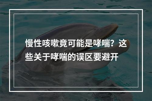 慢性咳嗽竟可能是哮喘？这些关于哮喘的误区要避开