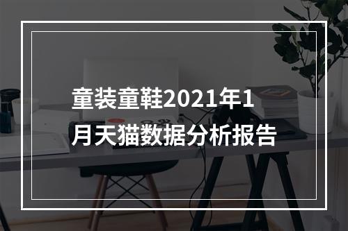 童装童鞋2021年1月天猫数据分析报告