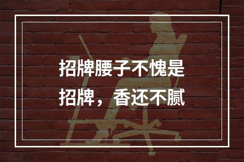 招牌腰子不愧是招牌，香还不腻
