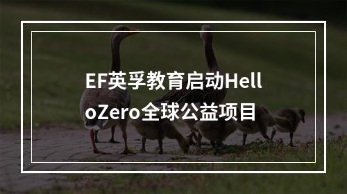 EF英孚教育启动HelloZero全球公益项目