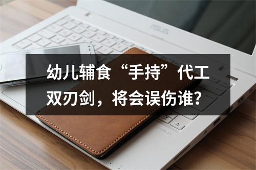 幼儿辅食“手持”代工双刃剑，将会误伤谁？