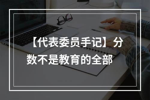 【代表委员手记】分数不是教育的全部