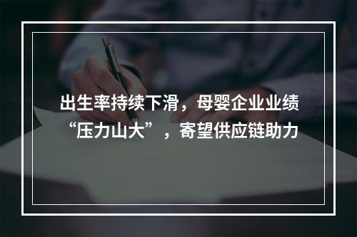 出生率持续下滑，母婴企业业绩“压力山大”，寄望供应链助力