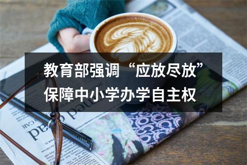 教育部强调“应放尽放”保障中小学办学自主权