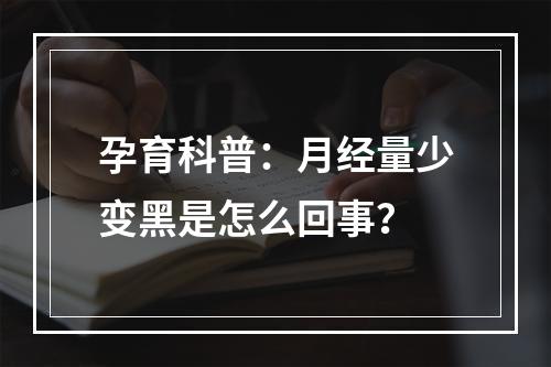 孕育科普：月经量少变黑是怎么回事？