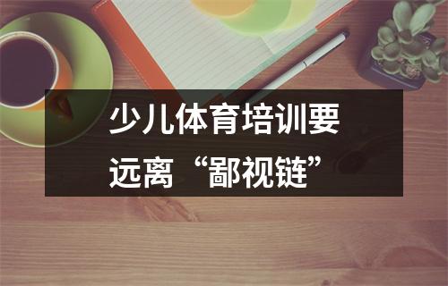 少儿体育培训要远离“鄙视链”
