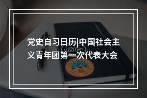 党史自习日历|中国社会主义青年团第一次代表大会