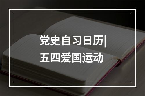 党史自习日历|五四爱国运动