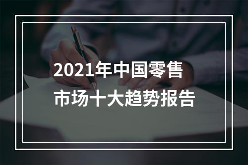 2021年中国零售市场十大趋势报告