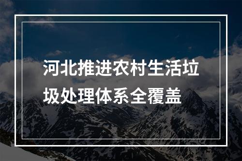 河北推进农村生活垃圾处理体系全覆盖