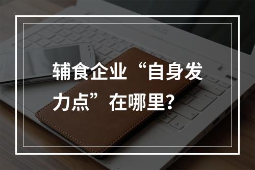 辅食企业“自身发力点”在哪里？