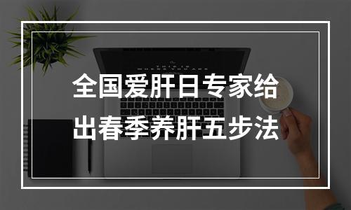 全国爱肝日专家给出春季养肝五步法