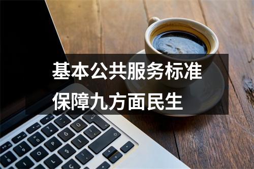 基本公共服务标准保障九方面民生