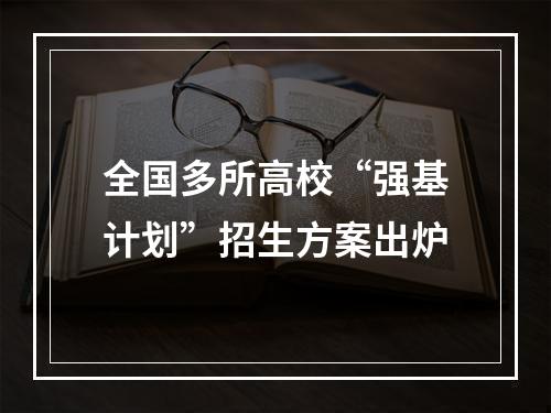 全国多所高校“强基计划”招生方案出炉