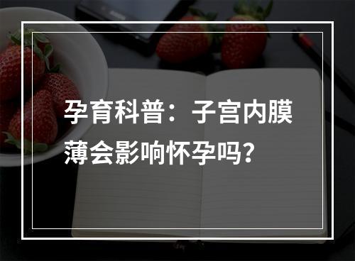 孕育科普：子宫内膜薄会影响怀孕吗？